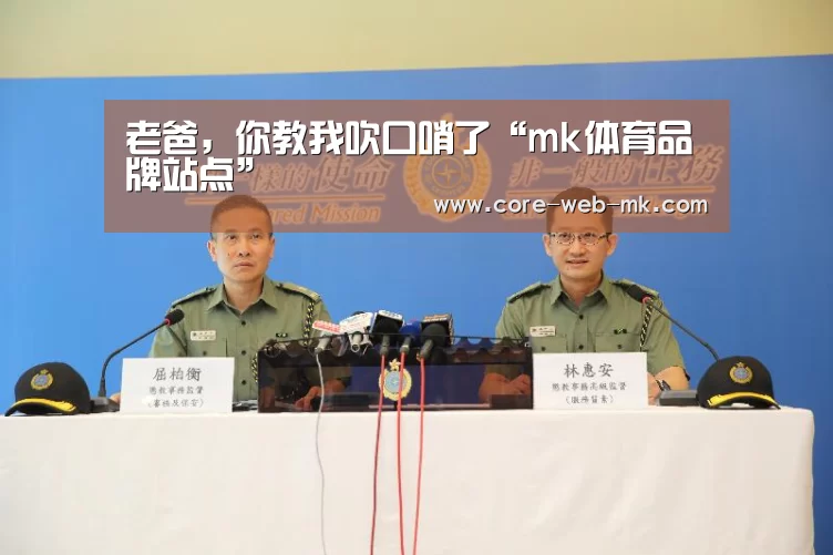老爸,你教我吹口哨了“mk体育品牌站点”(图1) mk体育品牌站点