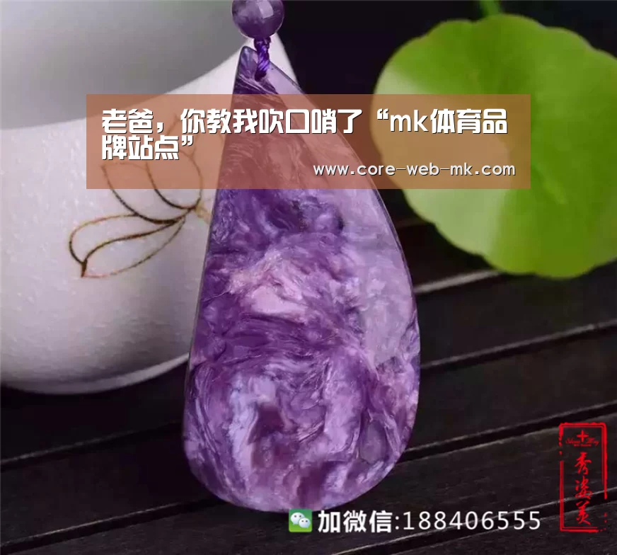 老爸,你教我吹口哨了“mk体育品牌站点”(图2) mk体育app下载入口
