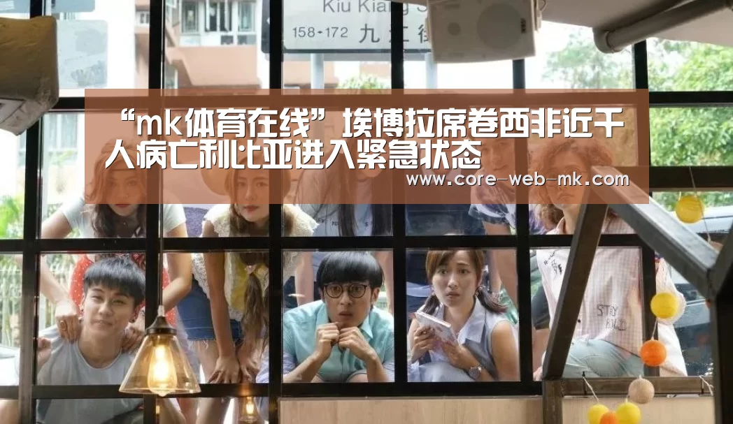 “mk体育在线”埃博拉席卷西非近千人病亡利比亚进入紧急状态(图1) mk体育在线