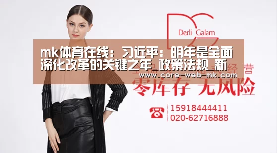 mk体育在线:习近平:明年是全面深化改革的关键之年_政策法规_新闻_矿道网(图1) mk体育备用
