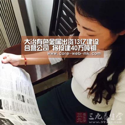 大冶有色金属出资13亿建设合营公司 将投建40万吨铜炼厂“mk体育在线”(图1) mk体育备用