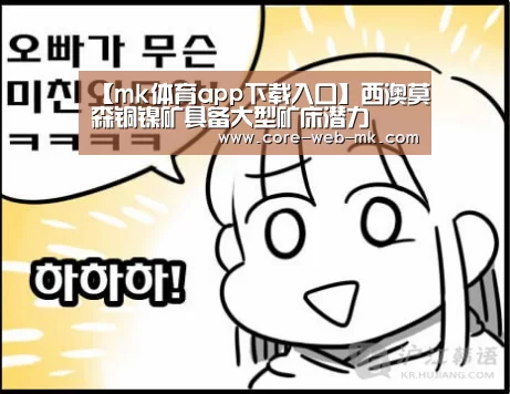 【mk体育app下载入口】西澳莫森铜镍矿具备大型矿床潜力(图1) mk体育app下载入口