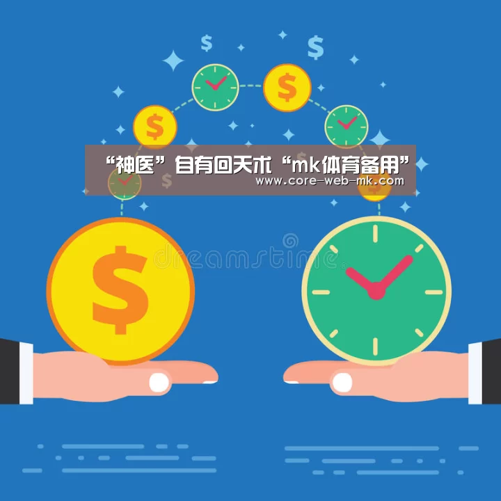 “神医”自有回天术“mk体育备用”(图1) mk体育品牌站点